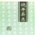 广东省潮州市 《饶平县志》1994版.pdf下载