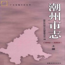 广东省潮州市 《潮州市志1992-2005》上册2014版.pdf下载