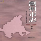 广东省潮州市 《潮州市志1992-2005》下册2014版.pdf下载