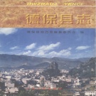 广西省百色市 《德保县志》1998版.pdf下载