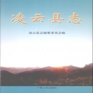 广西省百色市 《凌云县志》2007版.pdf下载
