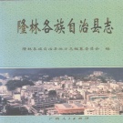 广西省百色市 《隆林各族自治县志》2002版.pdf下载