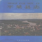 广西省百色市 《平果县志》1996版.pdf下载