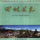 广西省百色市 《田林县志》1996版.pdf下载