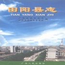 广西省百色市 《田阳县志》1999版.pdf下载
