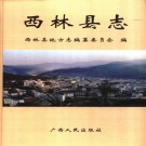 广西省百色市 《西林县志》2006版.pdf下载