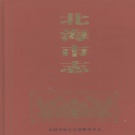 广西省北海市 《北海市志1991-2005》2009版.pdf下载