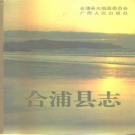 广西省北海市 《合浦县志》1994版.pdf下载