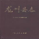 广西省崇左市 《龙州县志》1993版.pdf下载