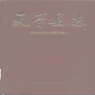 广西省崇左市 《天等县志》1991版.pdf下载