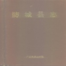 广西省防城港市 《防城县志》1993版_p750（防城区）.pdf下载