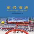 广西省防城港市《东兴市志》2016版.pdf下载