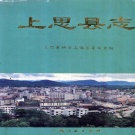 广西省防城港市《上思县志》2000版.pdf下载