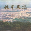 广西省贵港市 《桂平县志》1991版（桂平市）.pdf下载
