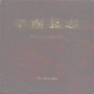 广西省贵港市 《平南县志》1993版.pdf下载