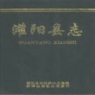 广西省桂林市 《灌阳县志》1995版.pdf下载