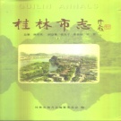 广西省桂林市 《桂林市志》上册 1997版_p1192.pdf下载