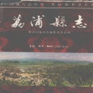 广西省桂林市 《荔浦县志》1996版.pdf下载