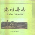 广西省桂林市 《临桂县志》1996版.pdf下载