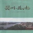 广西省桂林市 《灵川县志》1997版.pdf下载