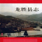 广西省桂林市 《龙胜县志》1992版.pdf下载