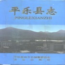 广西省桂林市 《平乐县志》1995版.pdf下载