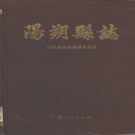 广西省桂林市 《阳朔县志》1988版.pdf下载