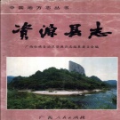 广西省桂林市 《资源县志》1998版.pdf下载