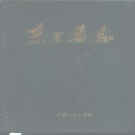 广西省河池市 《东兰县志》1994版.pdf下载