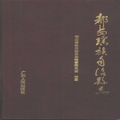 广西省河池市 《都安瑶族自治县志》1993版.pdf下载