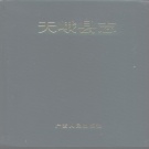 广西省河池市 《天峨县志》1994版.pdf下载