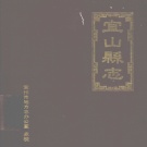 广西省河池市 《宜山县志》2000版（宜州区）.pdf下载