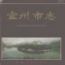 广西省河池市 《宜州市志》1998版.pdf下载