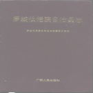 广西省河池市《 罗城仫佬族自治县志》1993版.pdf下载