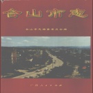 广西省河池市《合山市志》1998版.pdf下载