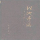 广西省河池市《河池市志》1996版.pdf下载
