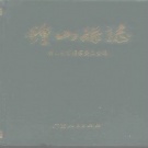 广西省贺州市 《钟山县志》1995版.pdf下载