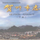 广西省贺州市《贺州市志》 下册 2001版.pdf下载