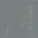 广西省来宾市 《金秀瑶族自治县志》1992版.pdf下载