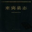 广西省来宾市 《来宾县志》1994版（来宾市）.pdf下载
