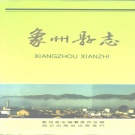 广西省来宾市 《象州县志》1994版.pdf载