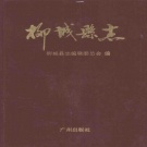 广西省柳州市 《柳城县志》1992版.pdf下载