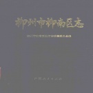 广西省柳州市 《柳南区志》1997版.pdf下载