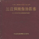 广西省柳州市 《三江侗族自治县志》1992版.pdf下载