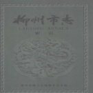 广西省柳州市《柳州市志》2004版.pdf下载