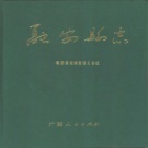 广西省柳州市《融安县志》1996版.pdf下载