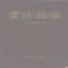广西省南宁市 《宾阳县志》1987版.pdf下载