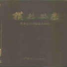 广西省南宁市 《横县县志》1989版（横县志）.pdf下载