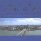 广西省南宁市 《江南区志》2008版.pdf下载