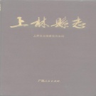 广西省南宁市 《上林县志》1989版.pdf下载